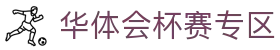 华体会杯赛专区 - 世界杯淘汰赛况与阶段性赛果汇总